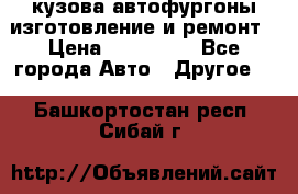 кузова автофургоны изготовление и ремонт › Цена ­ 350 000 - Все города Авто » Другое   . Башкортостан респ.,Сибай г.
